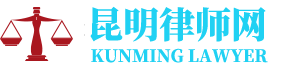 昆明市官渡区律师网-24小时在线免费法律咨询